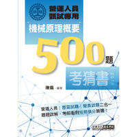 鐵路營運人員甄試專用機械原理考猜500題(單選+複選)