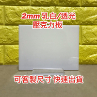 【現貨】厚度2mm 乳白色透光壓克力板 A4尺寸壓克力板 現貨供應可超商取貨 快速出貨