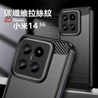 【嚴選外框】 Xiaomi 小米14 碳纖維 碳纖紋 磨砂 矽膠 拉絲 防摔殼 軟殼 保護套 小米 14 保護殼 手機殼