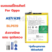 แบตเตอรี่ Battery for OPPO A57/A39 แถมชุดไขควง BLP619 คําแนะนําผลิตภัณฑ์ใหม่ของเดือนนี้ เคส  คู่  โท