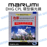 MARUMI DHG CPL 37mm 49mm 40.5mm 46mm 偏光鏡 多鍍膜 公司貨【中壢NOVA-水世界】