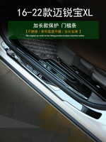 專用于邁銳寶XL門檻條迎賓踏板改裝內飾裝飾飾條車門亮條16-22款