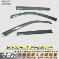 比德堡【短截式】崁入式晴雨窗 三菱Mitsubishi GRUNDER 04年起專用