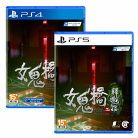 PS5 PS4 女鬼橋二 釋魂路 中文版 懸疑冒險恐怖【預購2024年內】