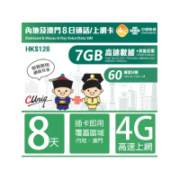 【中國聯通】中國 澳門8日上網卡 4G網路 無限上網(中國聯通 中國內地 澳門 4G網速 支援分享)