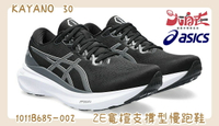 大自在 Asics 亞瑟士 KAYANO 30 男款 2E寬楦 支撐型慢跑鞋 1011B685-002