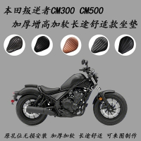 【honda專營】rebel 500 坐墊 rebel 500 改裝 於本田叛逆者CM300坐墊加厚坐墊Rebel cm