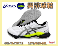 大自在  Asics 亞瑟士 男排球鞋 GEL-TACTIC 12 2E寬楦 緩衝 穩定 支撐 1073A059-101