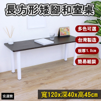 頂堅 長方形沙發前桌/和室桌/矮腳桌/餐桌-寬120x深40x高45公分(三色可選)