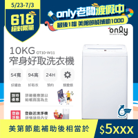 only 10kg 窄身好取洗衣機 OT10-W11 耗電量和變頻相仿 (省水標章/10公斤) 含基本安裝