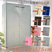 【居家cheaper】鐵架衣櫥專用防塵布套46x122x175cm (不含鐵架/防塵套/衣櫥套)