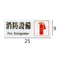 RC-248 消防設備 橫式 9x25cm 壓克力標示牌/指標/標語 附背膠可貼