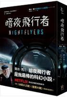 暗夜飛行者【贈宇宙便當巾，喬治馬汀NETFLIX影集原著】