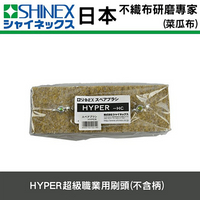 日本SHINEX 萬用地板刷系列HYPER超級職業用刷頭(不含柄)