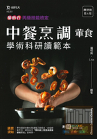 台科大(丙級)中餐烹調(葷食)學術科研讀範本(最新版第4版)