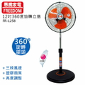 惠騰 FR-1258 12吋360度旋轉工業立扇