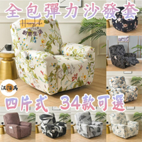 特惠/店長優選 現貨+預購【彈力沙發套 4片式全包】lazboy躺椅 沙發罩 椅子套 椅套 單人沙發套 沙發巾 防水沙發套 涼感沙發套新店開業 全館八折起 售後保障