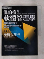 【書寶二手書T3／財經企管_EER】溫伯格的軟體管理學(第1卷)-系統化思考_溫伯格