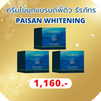 ครีมไข่มุก PAISAN แบรนด์พี่ดิว ธีรภัทร ของแท้ 100%
