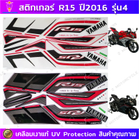สติ๊กเกอร์ R15 ปี 2016 รุ่น 4 สติ๊กเกอร์มอไซค์ YAMAHA R15 ปี 2016 รุ่น 4 เคลือบเงาแท้