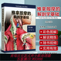 {可刷卡 打統編}附視頻 推拿按摩的解剖學基礎 第六版 第6版 丁自海 張露清 人體結構肌肉解刨運動系統局部療法物理康復治療師肌骨觸診與扳機點