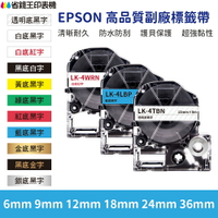 EPSON 高品質副廠標籤帶 6mm 9mm 12mm 18mm 24mm 36mm LK2BWV LK2YBP C610