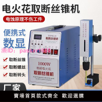 電火花便攜式高頻打孔機取斷絲錐螺絲鉆頭盲孔絲攻機電脈沖穿孔機