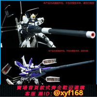 {保固一年 可打統編}MG 1/100 卡牛 海牛 超級米加粒子炮 專用武器配件包改件 拼裝