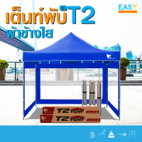 เต็นท์T2พร้อมผ้าข้างใส ขนาด2x2 2x3 3x3 เต็นท์ขายของ เต็นท์บังแดด หลังคารถ เต็นท์จอดรถ เต็นท์พับ เต็น