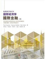 國際金融(KRUGMAN/ INTERNATIONAL ECONOMICS: THEORY &amp; POLICY 10/E) 10/e KRUGMAN  華泰