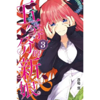 【momoBOOK】五等分的新娘 3(電子漫畫)