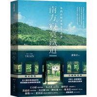南方，寂寞鐵道：我們在時光列車上相遇