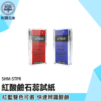 《利器》紅色石蕊試紙 測試鹼性用紅紙 紅色酸鹼紙 酸鹼測試工具 PH紙 SHM-STPR 檢測酸鹼值