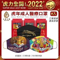 水舞生醫 成人醫療平面口罩 (8入/盒) 虎躍2022/SIMBA辛巴/RAINBOW新年彩虹虎|虎年口罩|醫用口罩|新年口罩