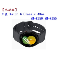 【水凝膜】三星 Watch 6 Classic 43mm SM-R950 SM-R955 保護貼 全透明 軟膜