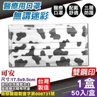 【可安】醫療口罩-無謂迷彩 50入/盒(台灣製造 醫用口罩 CNS14774)