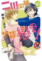 二川同學好想談戀愛！-全