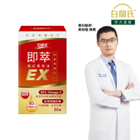 白蘭氏 即萃蝦紅素魚油EX 60顆