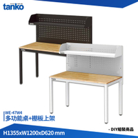 天鋼 多功能桌 WE-47W4 多用途桌 電腦桌 辦公桌 工作桌 書桌 工業風桌 實驗桌 多用途書桌 多功能桌