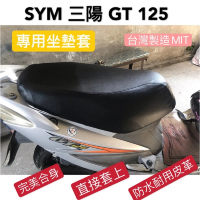 SJS 台灣製造 SYM 三陽 GT125/150 機車專用坐墊套 保護套 椅套 附高彈力鬆緊帶(GT 專用椅套)