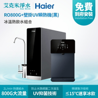 【Haier海爾】RO鮮活淨水器 RO800G+壁掛UV瞬熱飲水機(黑)