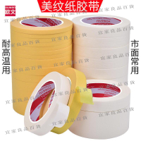 【宜家良品百貨】膠布 出貨快 美紋紙膠帶黃色耐高溫100度汽車噴漆噴塗易手撕高粘膠布矽藻泥建築裝修美縫遮蔽紙美術素描裱貼邊美文紙膠帶
