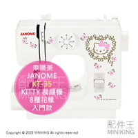 日本代購 空運 JANOME 車樂美 KT-35 KITTY 電動 裁縫機 縫紉機 8種花樣 家用 小型 入門款 泰國製