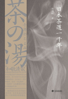 【電子書】日本茶道一千年