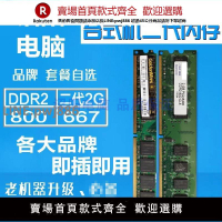 【公司貨優質服務】包郵2G DDR2 800 667頻率二代 二手臺式機電腦內存條兼容行貨【注意！訂單滿299出貨】