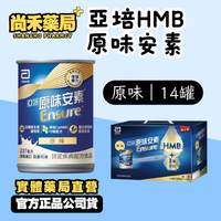 【14入禮盒｜效期2025.12.01】亞培原味安素 HMB均衡營養配方飲 237ml ×14入 尚禾藥局