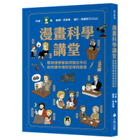 漫畫科學講堂：看物理學家如何提出今日自然課本裡的定律與真理