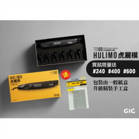 【鋼普拉】現貨 限量 送砂紙 GIC TD-03 HULIMO 虎麗模 USB 電動散打機 電動打磨機 迷你魔 散打機
