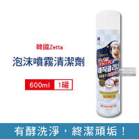 韓國Zetta 檸檬酵素去污變色魔術泡沫噴霧清潔劑600ml/罐(浴室汙垢,馬桶,水龍頭,水垢,流理台,洗臉盆)