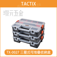 三層式可堆疊收納盒 TACTIX TX-0027 堆疊式 零件 收納盒 堆疊式工具盒 堆疊式 零件盒【璟元五金】